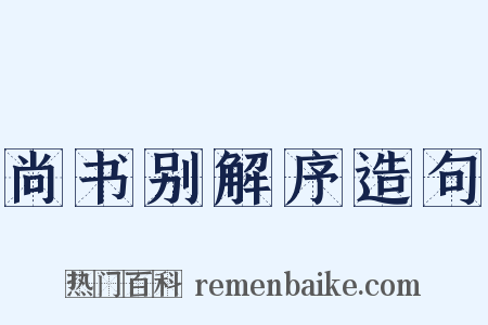 尚书别解序造句是什么意思的图片